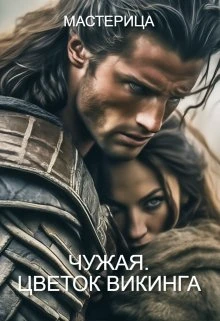 Книга Чужая. Цветок викинга