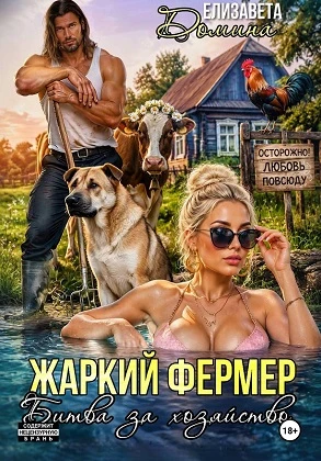 Книга Жаркий фермер. Битва за хозяйство