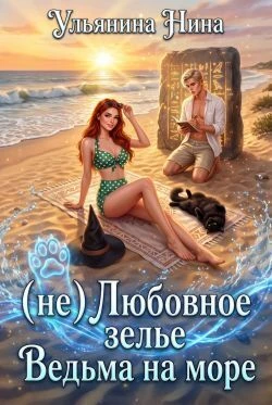 Книга (не) Любовное зелье. Ведьма на море