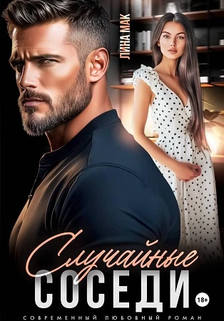 Книга Случайные соседи