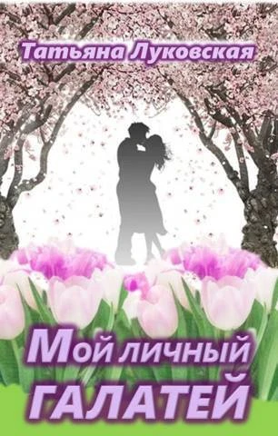 Книга Мой личный Галатей