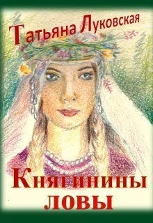 Книга Княгинины ловы