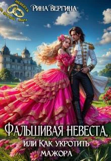 Книга Фальшивая невеста, или Как укротить мажора