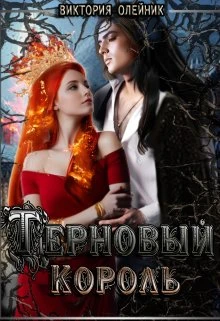 Книга Терновый Король