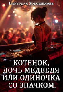 Книга Котенок, дочь медведя или одиночка со значком