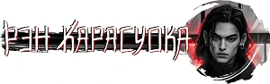 Иллюстрация к книге — Истинная для якудза [book-illustration-1.webp]