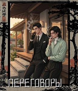 Иллюстрация к книге — Истинная для якудза [book-illustration-43.webp]