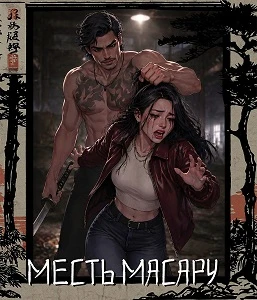 Иллюстрация к книге — Истинная для якудза [book-illustration-47.webp]