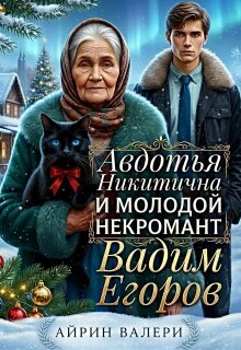 Книга Авдотья Никитична и молодой некромант Вадим Егоров