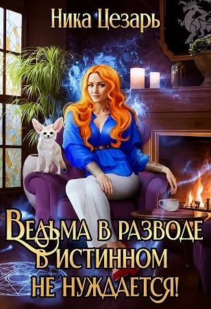 Книга Ведьма в истинном не нуждается!