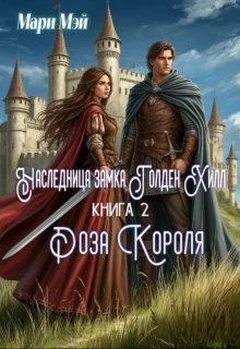 Книга Роза короля