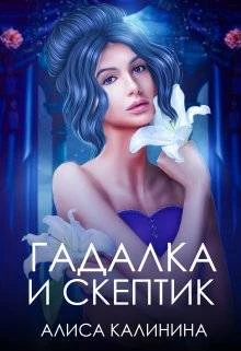Книга Гадалка и скептик