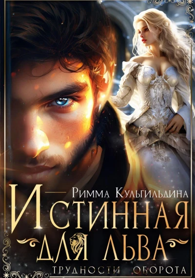 Книга Истинная для льва. Трудности оборота