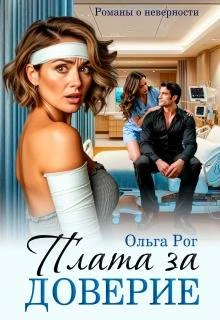 Книга Плата за доверие