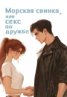 Книга Морская свинка, или секс по дружбе