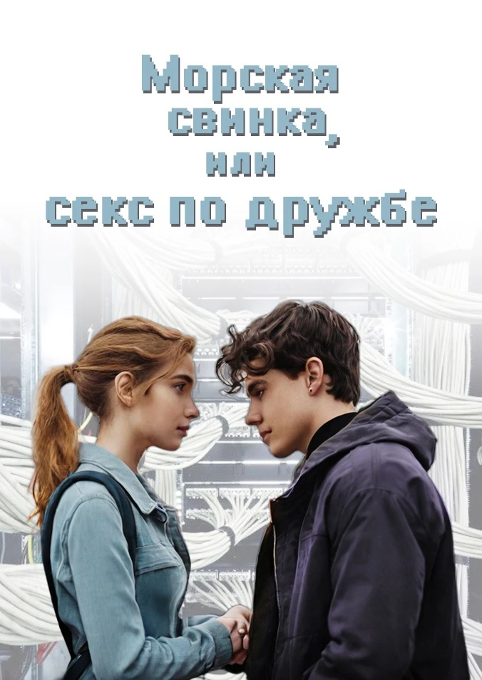 Иллюстрация к книге — Это (не) любовь [book-illustration-2.webp]