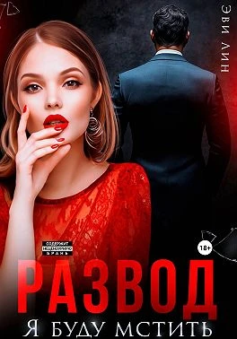 Книга Развод. Я буду мстить
