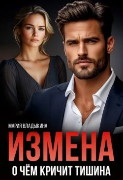 Книга Измена. О чём кричит тишина
