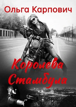 Книга Королева Стамбула