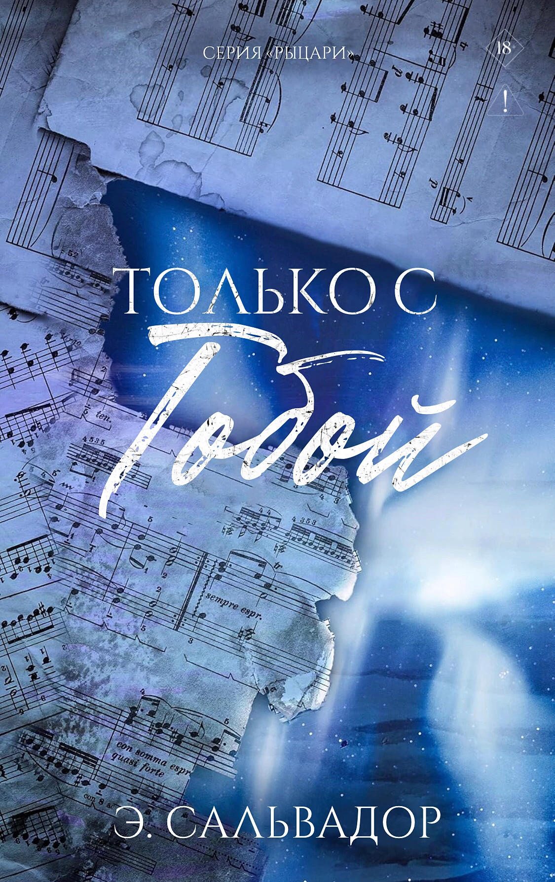 Книга Только с тобой