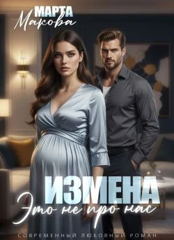 Книга Измена. Это не про нас
