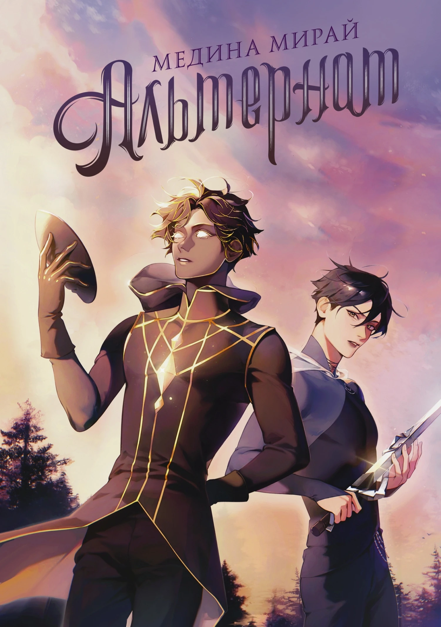 Книга Альтернат