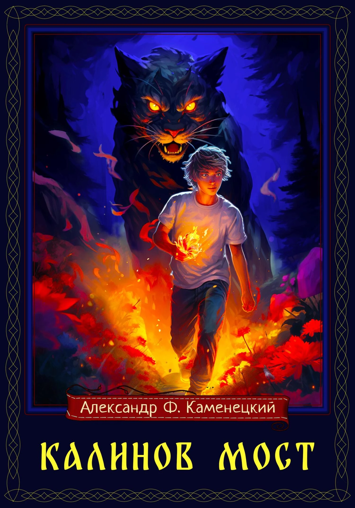 Книга Калинов мост