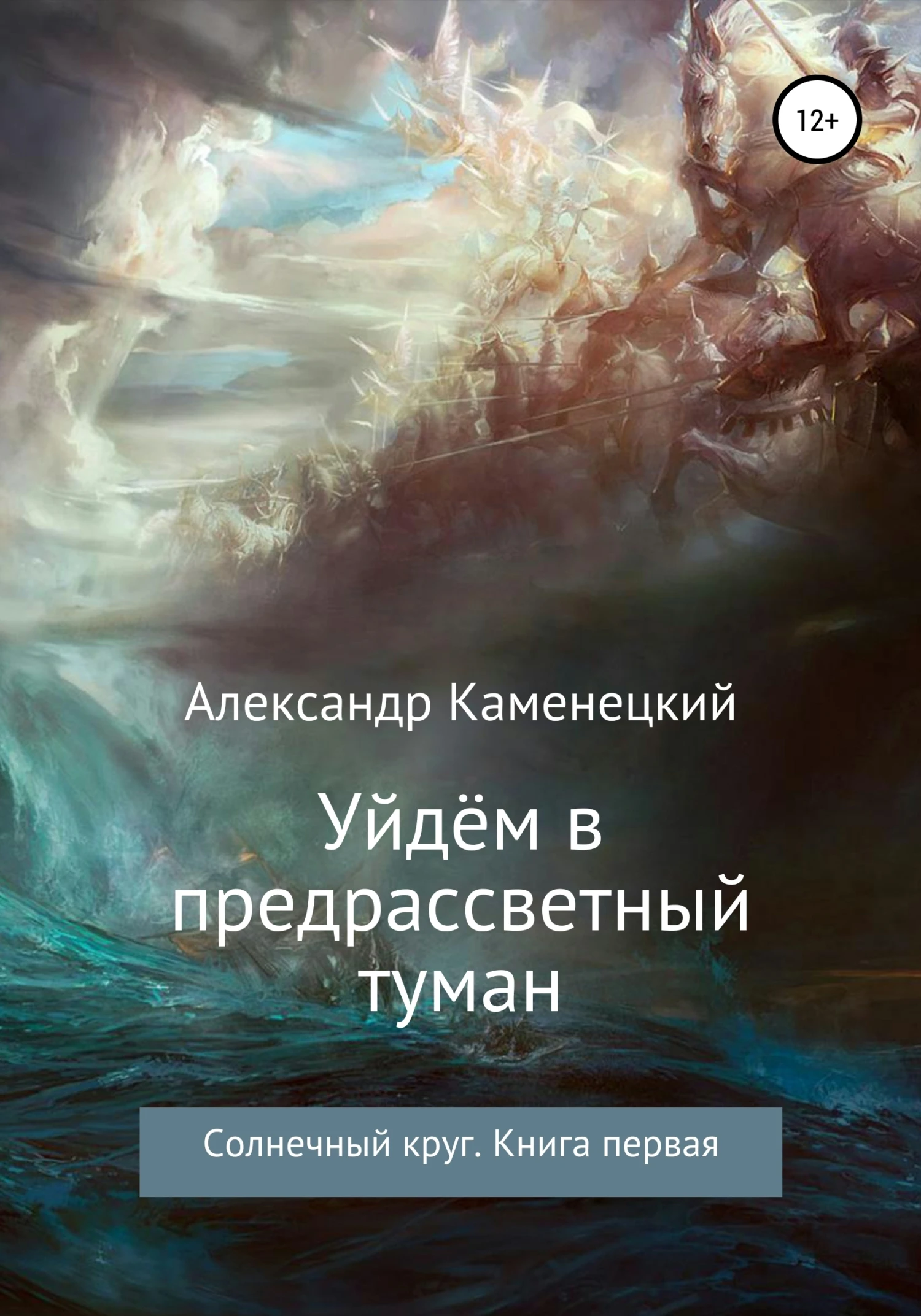 Книга Уйдём в предрассветный туман. Солнечный круг. Книга первая