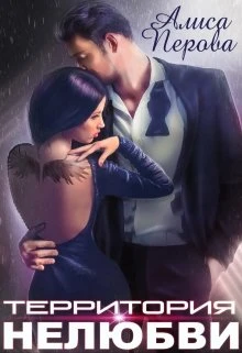 Книга Территория нелюбви