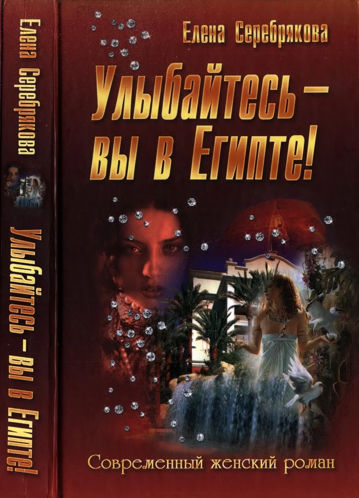 Книга Улыбайтесь - вы в Египте!
