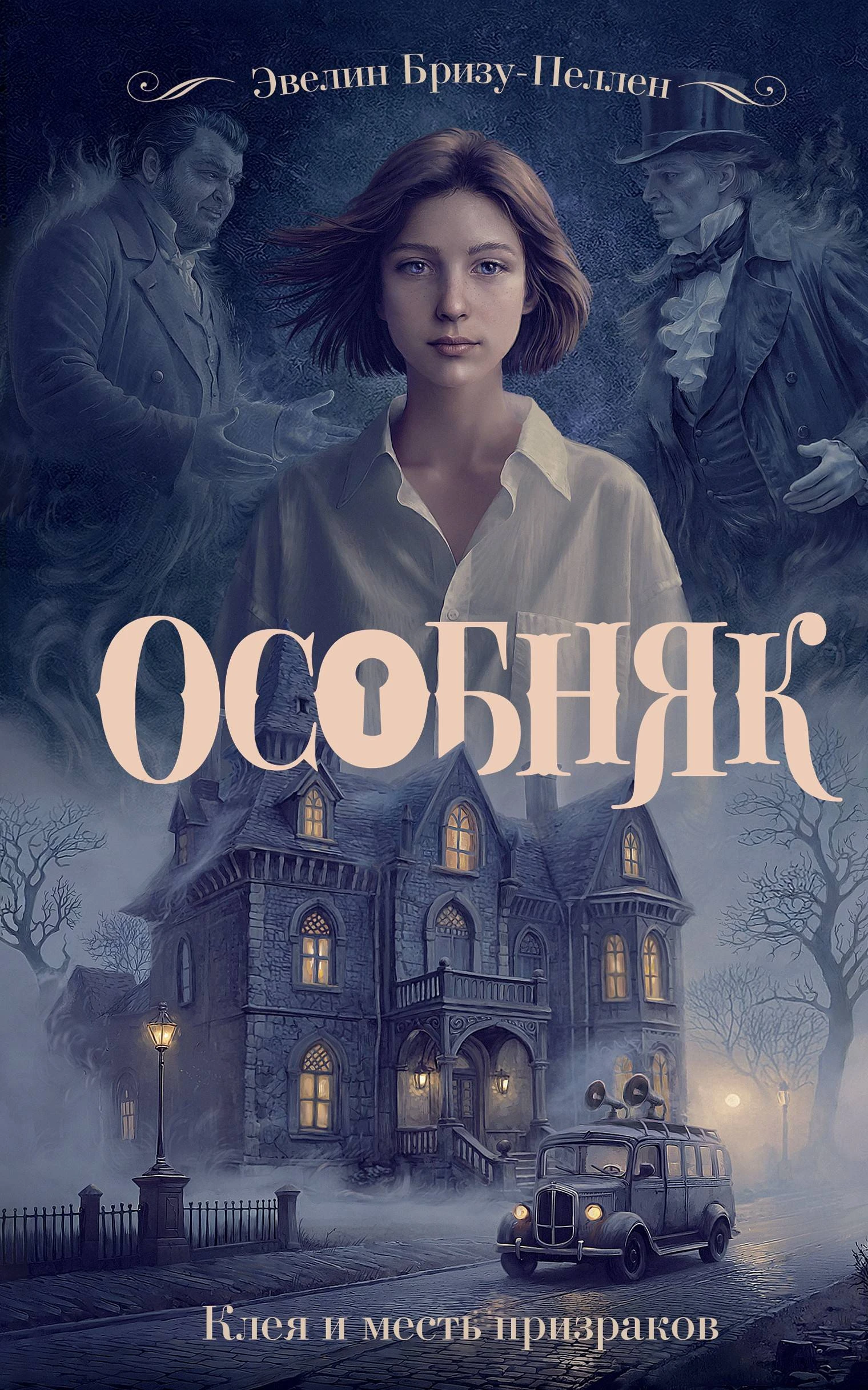 Книга Клеа и месть призраков