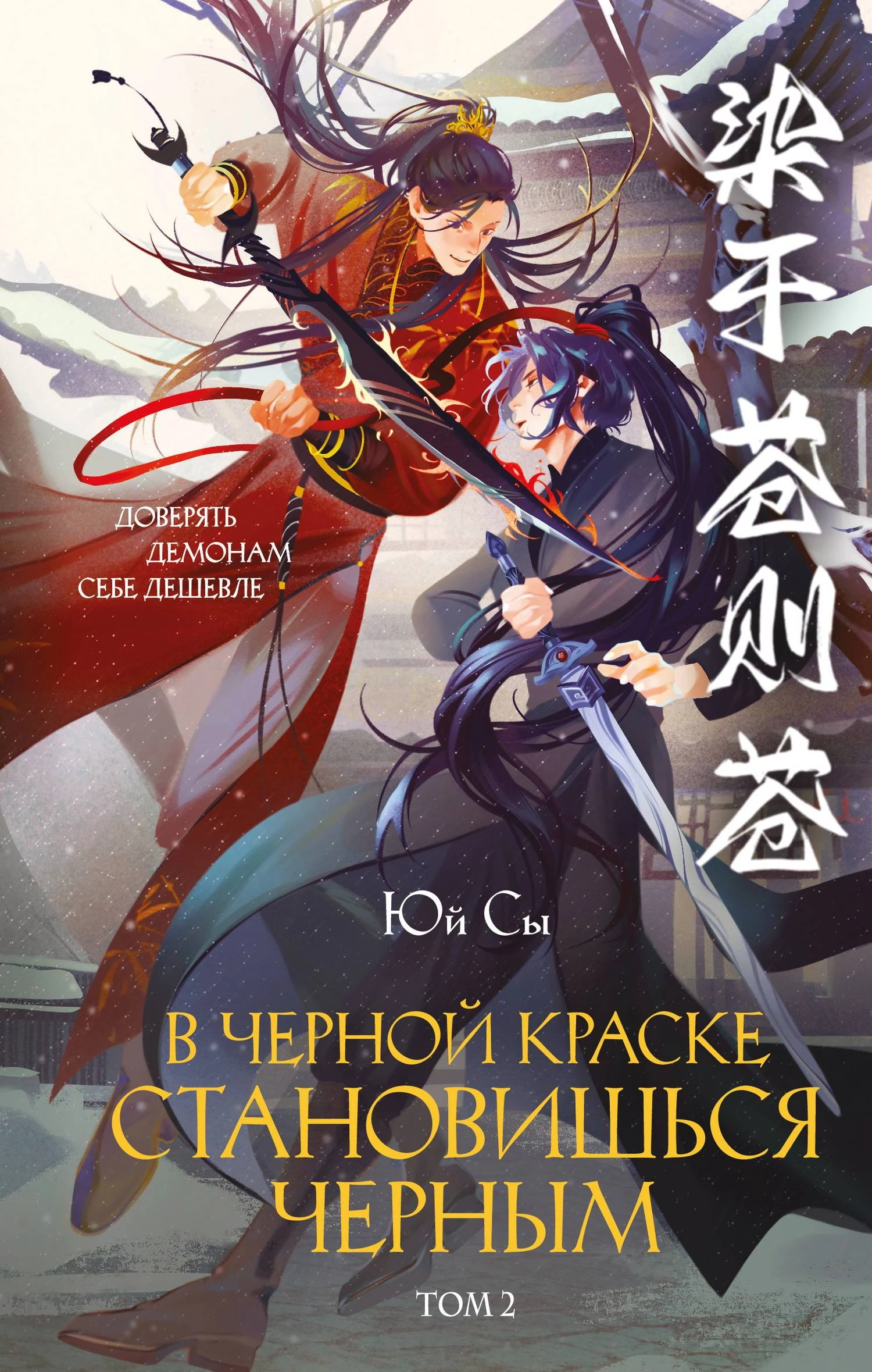 Книга В черной краске становишься черным. Том 2