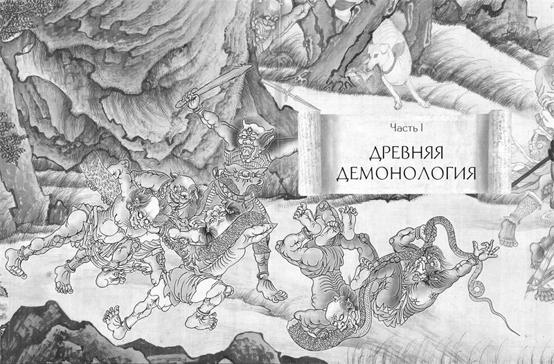 Иллюстрация к книге — Демонология Китая. Летающие мертвецы, ежи-искусители и департаменты Ада [book-illustration-2.webp]