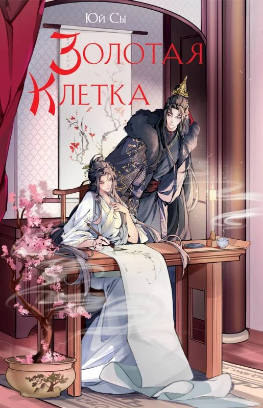 Книга Золотая клетка