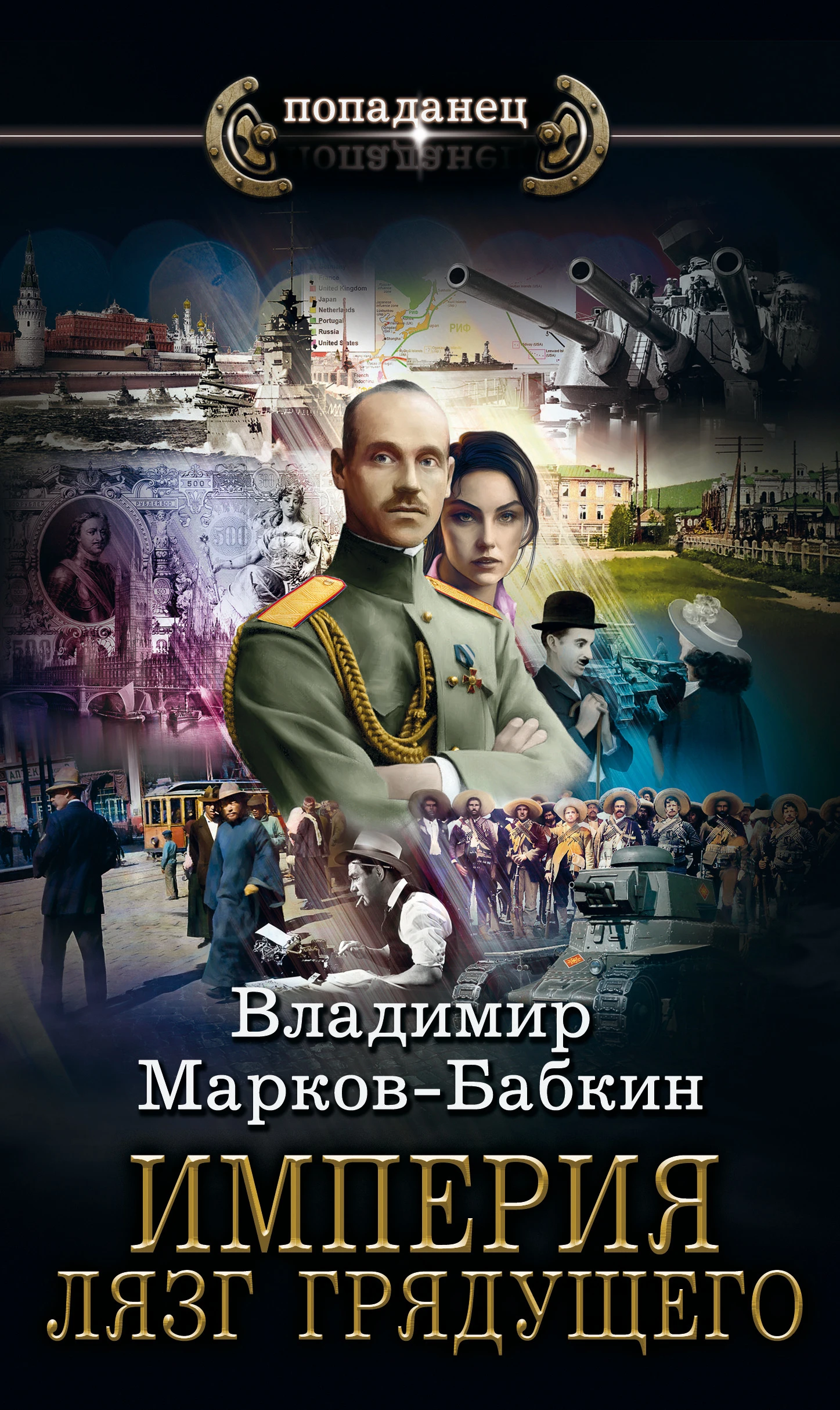 Книга Империя. Лязг грядущего