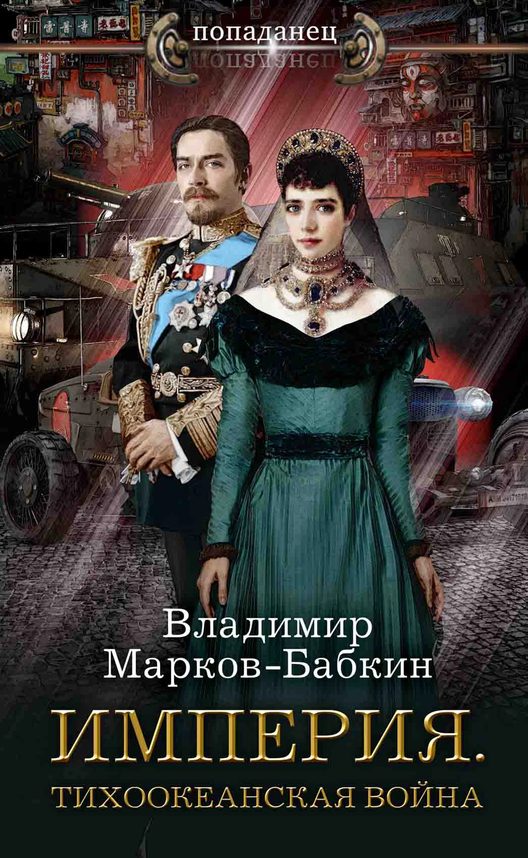 Книга Империя. Тихоокеанская война