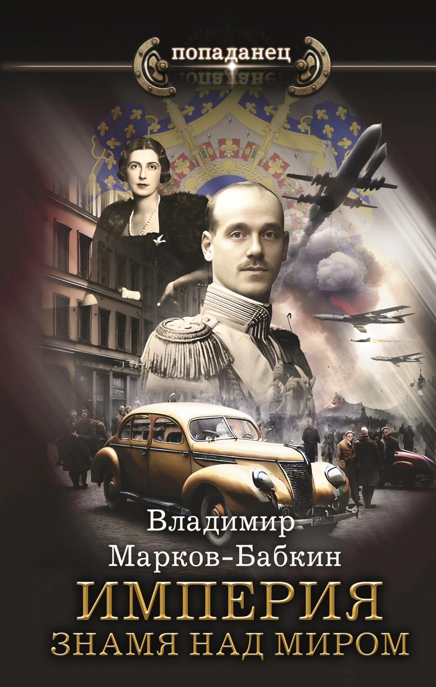 Книга Империя. Знамя над миром
