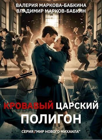 Книга Кровавый Царский Полигон