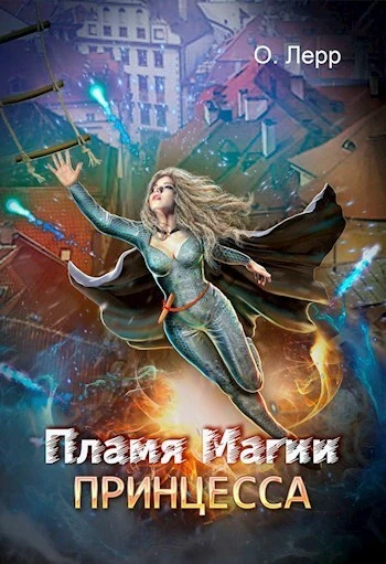 Книга Пламя Магии. Принцесса 1