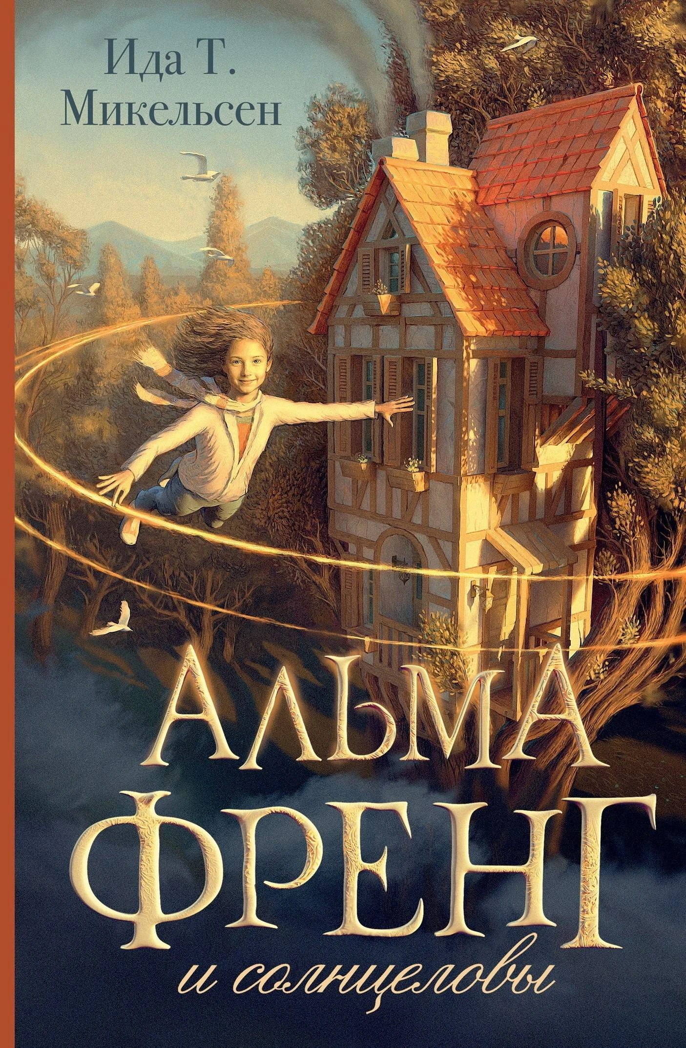 Книга Альма Френг и солнцеловы