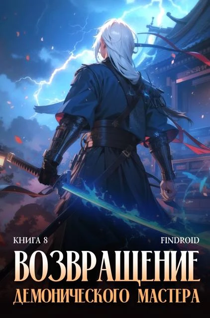 Книга Возвращение демонического мастера. Книга 8
