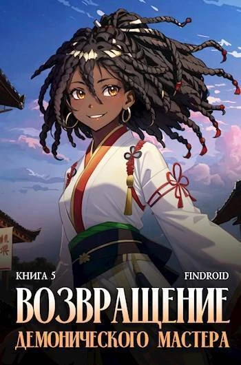 Книга Возвращение демонического мастера. Книга 5