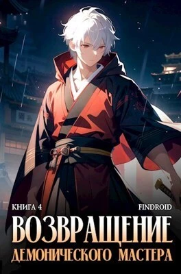 Книга Возвращение демонического мастера. Книга 4