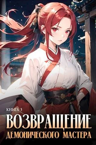 Книга Возвращение демонического мастера. Книга 3