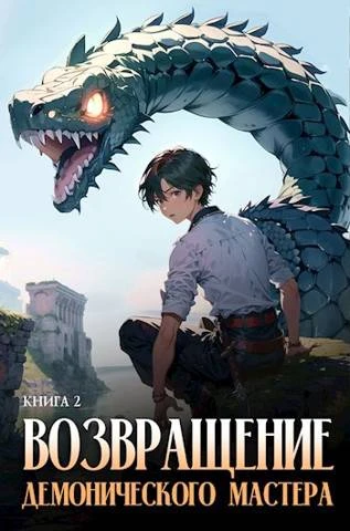 Книга Возвращение демонического мастера. Книга 2