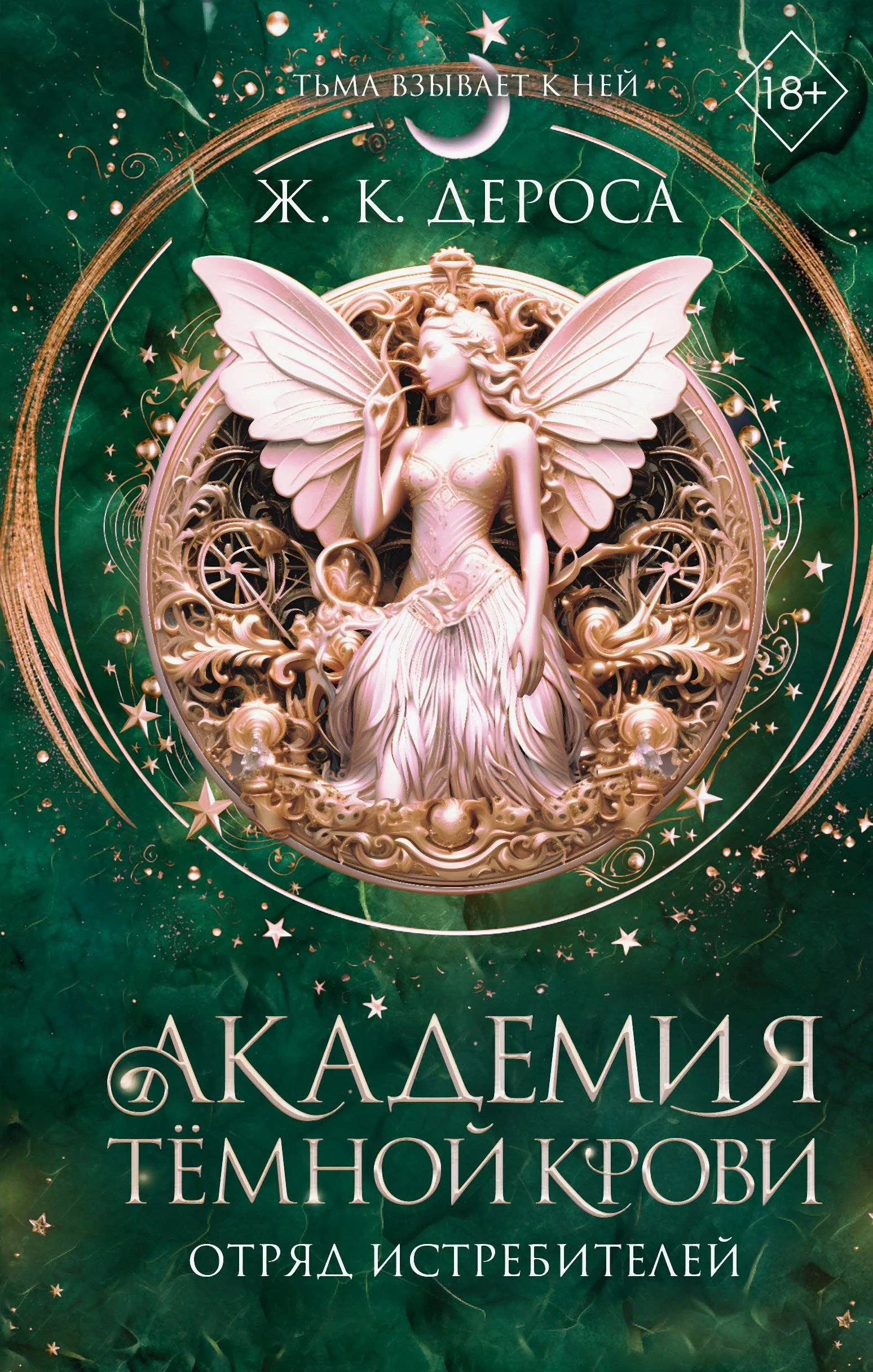 Книга Отряд истребителей