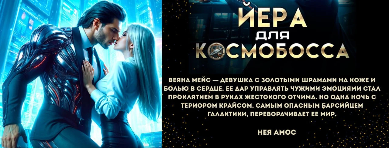 Иллюстрация к книге — Ассистентка для звёздных боссов [book-illustration-15.webp]