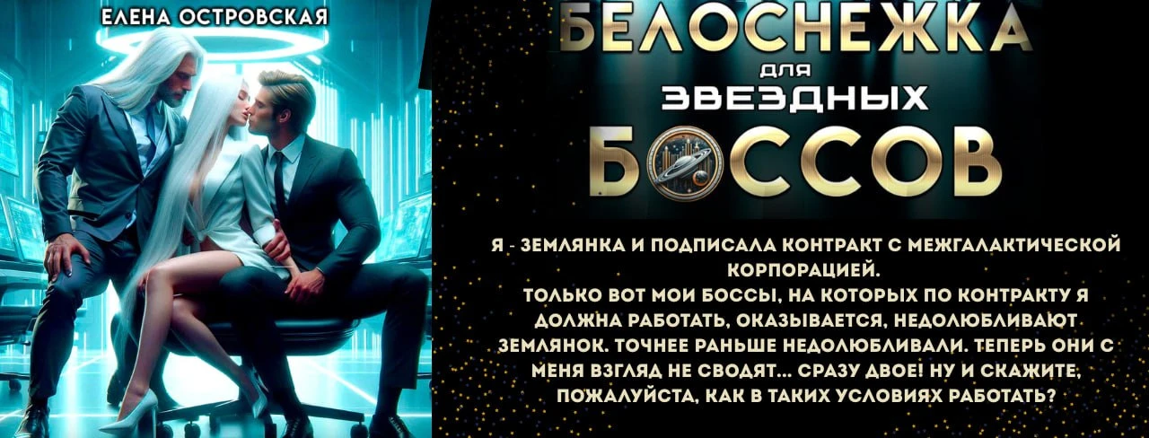 Иллюстрация к книге — Ассистентка для звёздных боссов [book-illustration-22.webp]