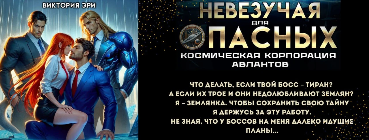 Иллюстрация к книге — Ассистентка для звёздных боссов [book-illustration-25.webp]