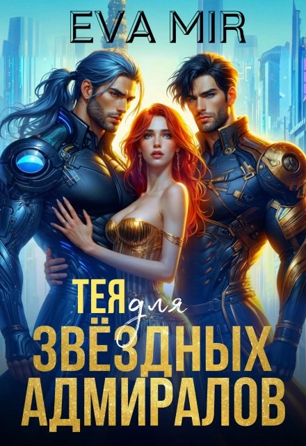 Иллюстрация к книге — Ассистентка для звёздных боссов [book-illustration-35.webp]
